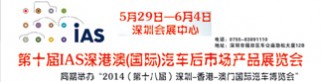 第十届深港澳汽车后市场产品展会