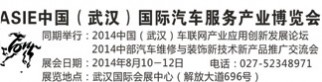 中国武汉国际汽车服务产业博览会