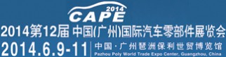 中国广州国际汽车零部件展览会