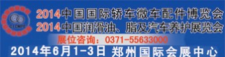 中国郑州国际轿车微车汽配博览会