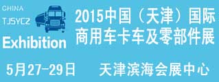 2015中国(天津)国际商用车、卡车及零部件展览会