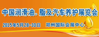 2015中国润滑油、脂及汽车养护展览会