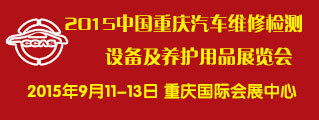 2015中国(重庆)国际汽车维修、检测设备及养护用品展览会