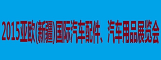 2015亚欧(新疆)国际汽车零配件、维修检测设备及服务用品展