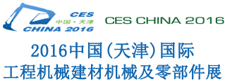 2015中国(天津)国际工程机械建材机械及工程车辆展览会