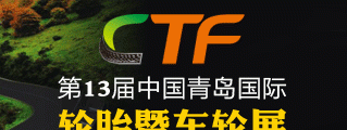 第十三届中国青岛国际轮胎展览会