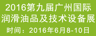 2016第九届广州国际润滑油品、养护用品及技术设备展览会