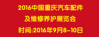 2016中国（重庆）国际汽车零配件、维修检测设备及养护用品展览会