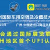 第17届广州国际车用空调及冷藏技术展览会