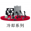 冷却系列