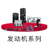发动机系列