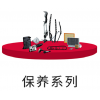 保养系列